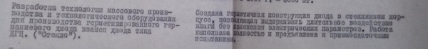 Интрига вокруг создания и производства диодов Д1 и Д2