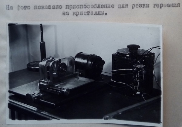 Приспособление для резки германия на кристаллы. Материалы Виртуального Комптютерного Музея.