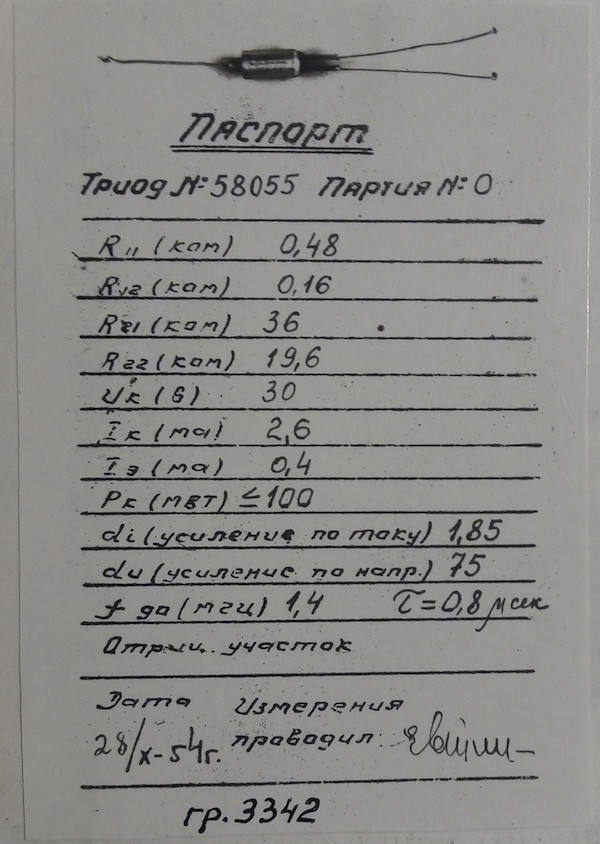 Первый серийный транзистор Т-2 (фото 9) конструкции инженера Александрова В. В. из СКБ-245. Материалы Виртуального Компьютерного Музея.