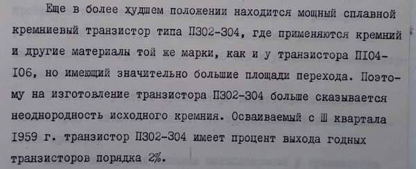 Сначала транзисторы П302—П304 выпускались небольшими партиями, а с середины 1960 г. — серийно. Материалы Виртуального Компьютерного Музея.