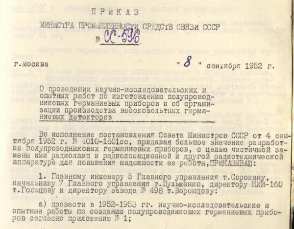 Указ за номером СС-596 от 8 сентября 1952 г. О проведении НИР и опытных работ по изготовлению полупроводниковых германиевых приборов. Материалы Виртуального Компьютерного Музея.