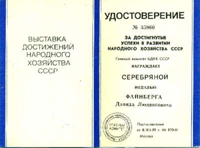 На выставке ВДНХ-а в 1989 году образец и разработчики ЭВМ TC-1066 были награждены серебряной медалью. Материалы Виртуального Компьютерного Музея.