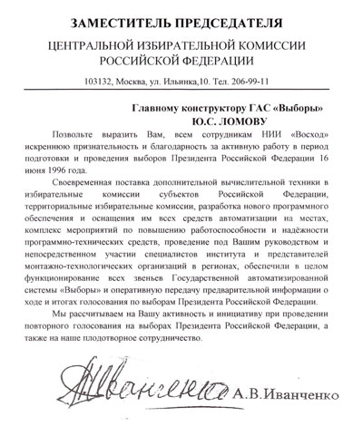 Благодарность
коллективу разработчиков ГАС «Выборы» от ЦИК РФ