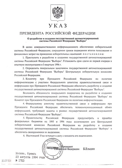 Указ Президента РФ «О
разработке и создании государственной автоматизированной системы РФ «Выборы»