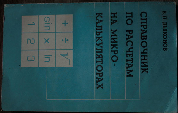 В.П. Дьяконов Справочник по расчетам на микрокалькуляторах 1985. Материалы Виртуального Компьютерного Музея.