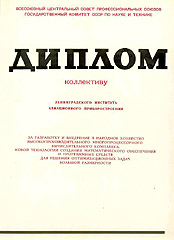 Диплом ГКНТ СССР за разработку высокопроизводительных рекурсивных многопроцессорных комплексов