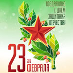 23 февраля