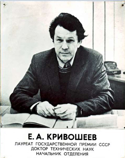 Евгений Александрович Кривошеев (1932–2006).