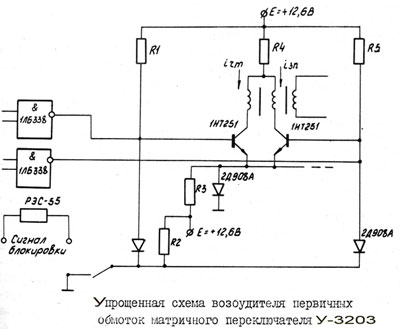Упрощенная схема возбудителя первичных обмоток матричного переключателя у 3203