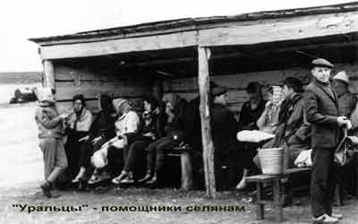 Уральцы - помощники селянам 1967