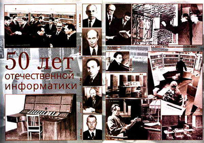 50 лет отечественной информатики