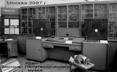 «Урал-1». Экспонат Политехнического музея.