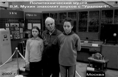 Политехнический музей. В. И. Мухин знакомит внуков с Уралом-1.